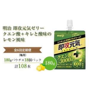 ふるさと納税 【全6回定期便（毎月）】明治 即攻元気ゼリー クエン酸＋ キレと酸味のレモン風味 180g ×18個　パウチゼリー 神奈川県山北町