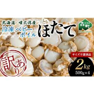 ふるさと納税 【訳あり】北海道・噴火湾産冷凍ベビ...の商品画像
