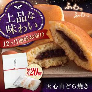 ふるさと納税 【全12回定期便】天心山 どら焼き （10個入り）×2[BABW010] どら焼き 広島県福山市