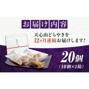 ふるさと納税 【全12回定期便】天心山 どら焼...の詳細画像4