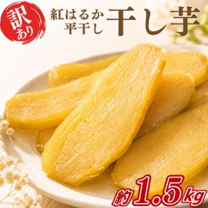ふるさと納税 訳あり 干し芋 紅はるか 1.5k...の商品画像