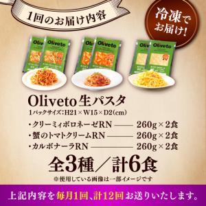 ふるさと納税 全12回定期便 生パスタ3種類×...の詳細画像4