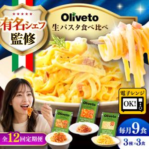 ふるさと納税 全12回定期便 生パスタ3種類×3食(計9食) 冷凍パスタ BHAY012 熊本県菊陽町