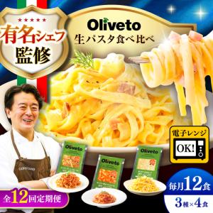 ふるさと納税 全12回定期便 生パスタ 3種類×4食(計12食) 冷凍パスタ BHAY015 熊本県菊陽町