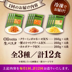 ふるさと納税 全12回定期便 生パスタ 3種類...の詳細画像4