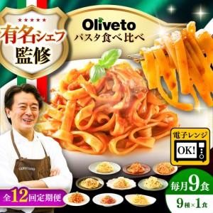 ふるさと納税 全12回定期便 生パスタ &スパゲ...の商品画像