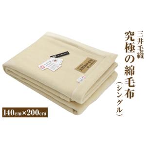 ふるさと納税 三井毛織 究極の綿毛布【シングル】...の商品画像