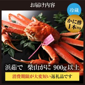 ふるさと納税 浜茹で柴山がに 900g以上 冷...の詳細画像3