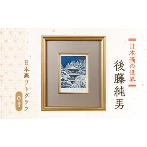 ふるさと納税 後藤純男 日本画リトグラフ(0号)...の商品画像
