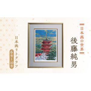 ふるさと納税 後藤純男 日本画リトグラフ（6号〜10号） 絵画 アート 版画 インテリア 装飾品 北海道上富良野町