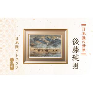 ふるさと納税 後藤純男 日本画リトグラフ（10号） 絵画 アート 版画 インテリア 装飾品 北海道上富良野町