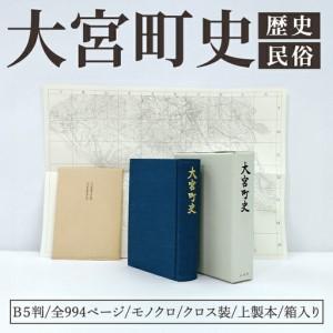 ふるさと納税 大宮町史 １冊 史料 資料 町史 大宮町 歴史 民俗 調査 茨城県 常陸大宮市 【常陸大宮市教育委員会事務局文化スポーツ課】【ho1.. 茨城県常陸大宮市