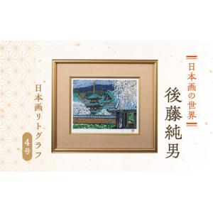 ふるさと納税 後藤純男 日本画リトグラフ（4号） 絵画 アート インテリア 装飾品 版画 北海道上富良野町