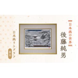 ふるさと納税 後藤純男 日本画リトグラフ（8号） 絵画 アート インテリア 装飾品 版画 北海道上富良野町