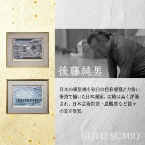 ふるさと納税 日本画リトグラフ 後藤純男 絵画...の詳細画像1