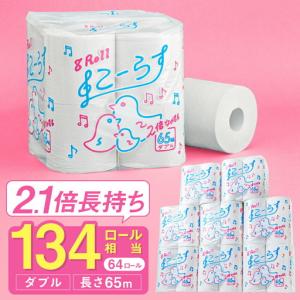 ふるさと納税 トイレットペーパー ダブル 64ロール 65m こーらす65W 岐阜県関市
