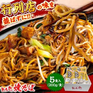 ふるさと納税 想夫恋 焼きそば 5食(200g×...の商品画像