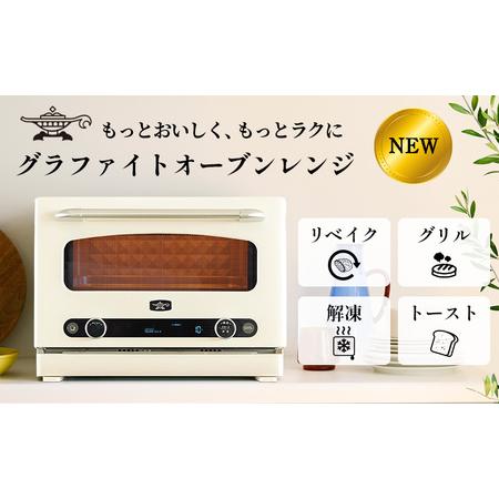 ふるさと納税 先行予約 アラジン グラファイト オーブンレンジ ホワイト AEM-G14A(W) A...