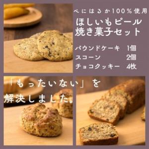 ふるさと納税 ほしいもピールを使用したお菓子詰め合わせ(パウンドケーキ1個・スコーン2個・チョコクッキー4枚)【配送不可地域：離島・沖縄県】【16218.. 茨城県