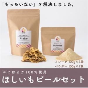 ふるさと納税 べにはるか100%使用　ほしいもピールセット(フレーク100g×3袋・パウダー100g×1袋)【配送不可地域：離島・沖縄県】【1621883】 茨城県