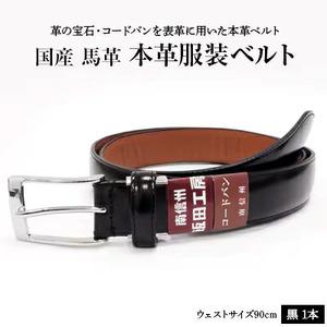 ふるさと納税 国産 コードバン 服装 ベルト 1本 | 長野県 飯田市 長野県飯田市