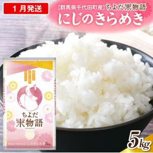 ふるさと納税 2027年1月発送 群馬県千代田町産 にじのきらめき 5kg×1袋 (精米) 群馬県千代田町