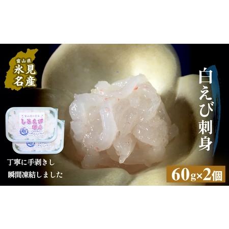 ふるさと納税 白えび刺身（むき身）2個 富山県 氷見市 白エビ 刺身 冷凍 海老 富山県氷見市