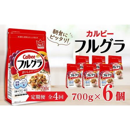 ふるさと納税 【定期便4回】 ＜毎月発送＞ カルビー　フルグラ　700g×6個 全4回 定期便 | ...