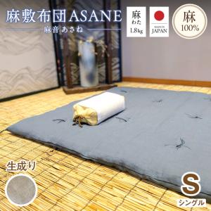 ふるさと納税 麻わた入り敷布団 シングル ASANE 生成り ベージュ 京都府舞鶴市