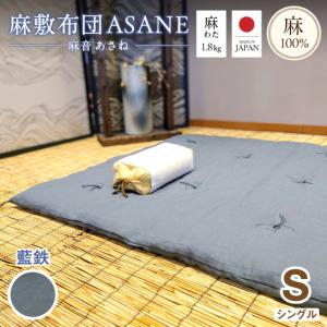 ふるさと納税 麻わた入り敷布団 シングル ASANE 藍鉄 グレー 京都府舞鶴市