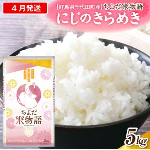 ふるさと納税 2027年4月発送 群馬県千代田町産 にじのきらめき 5kg×1袋 (精米) 群馬県千代田町