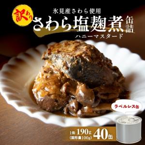 ふるさと納税 訳あり 缶詰 さわら塩麹煮 40缶 ＜ラベルレス＞ 越田商店 富山県氷見市