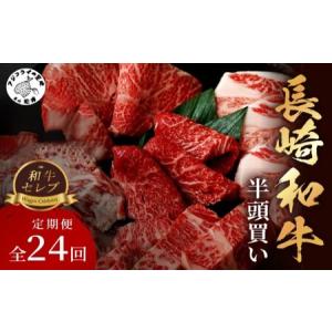 ふるさと納税 [全24回定期便]【和牛セレブ】長崎和牛半頭分買い ( 長崎和牛 和牛 セミオーダー 焼肉 すき焼き )【Y00-003】 長崎県松浦市
