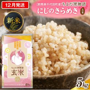 ふるさと納税 2026年12月発送 群馬県千代田町産 にじのきらめき 5kg×1袋 (玄米) 群馬県千代田町