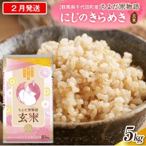 ふるさと納税 2027年2月発送 群馬県千代田町産 にじのきらめき 5kg×1袋 (玄米) 群馬県千代田町