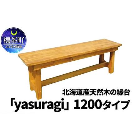 ふるさと納税 北海道産天然木の縁台「yasuragi」 1200タイプ 北海道標茶町