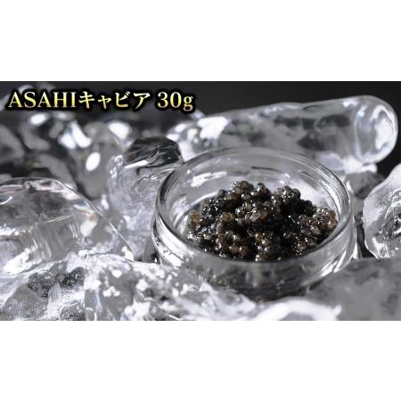 ふるさと納税 ASAHIキャビア　30g　ふるさと納税 キャビア 送料無料 キャビア 冷凍 お取り寄...