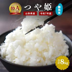 ふるさと納税 【令和7年産】新米 無洗米 つや姫 8kg(4kg×2袋)2025年産 【2025年9...