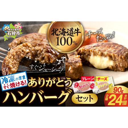 ふるさと納税 便利 ハンバーグ 24個 ありがとうハンバーグ （レギュラー90g×18・チーズ90ｇ...