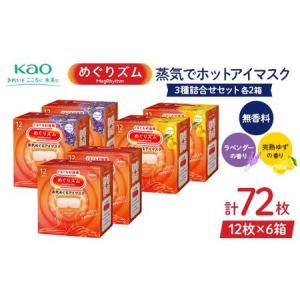 ふるさと納税 《めぐりズム》 蒸気でホットアイマスク 3種詰合せセット（完熟ゆずの香り、ラベンダーの香り、無香料 各2箱） 計72枚 F2Y-6135 山形県｜ふるなび(ふるさと納税)