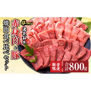 ふるさと納税 ≪9/30まで!!今だけ増量中≫黒毛和牛赤身肉＆豚ロース焼肉食べ比べセット(合計1.3kg)　肉　牛肉　豚肉　国産
