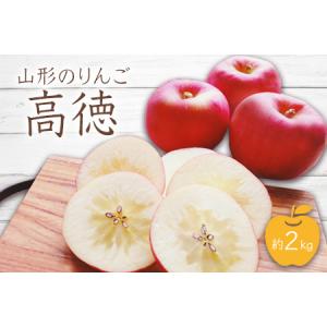 ふるさと納税 【2026年発送】山形のりんご(高...の商品画像