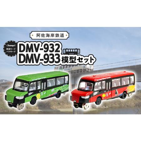 ふるさと納税 DMV 模型 DMV-932 DMV-933 セット 阿佐海岸鉄道 デュアルモードビー...