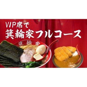 ふるさと納税 VIP席で箕輪家フルコース (4人...の商品画像
