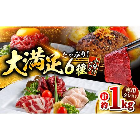 ふるさと納税 馬刺しバラエティー 6種類セット 約1.02kg  タレ付き  馬刺し[AYAF012...