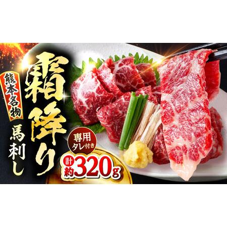 ふるさと納税 霜降り馬刺し 約320g 馬刺しのたれ付き[AYAF013] 熊本県合志市