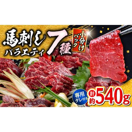 ふるさと納税 馬刺し 部位堪能 7種 食べ比べ ブロック 計約540g  馬刺し[AYAF019] ...