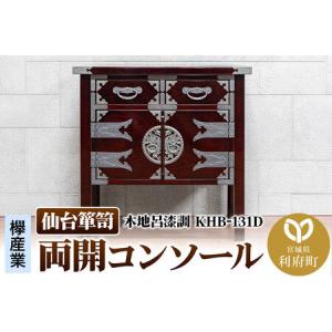 ふるさと納税 仙台箪笥 両開コンソール 木地呂漆調 KHB-131D（お申込書返送後1ヶ月〜5ヶ月程度でお届け）高級 工芸品 伝統 宮城県利府町