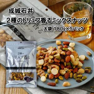 ふるさと納税 成城石井 2種のトリュフ香る ミックスナッツ 900g（180g ×5袋）【 健康 小...