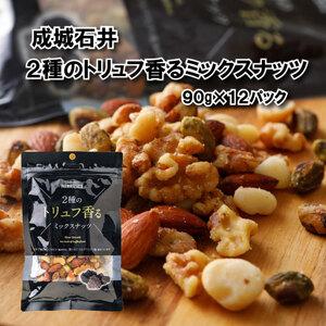 ふるさと納税 2種のトリュフ香るミックスナッツ 90g × 12袋 【 ミックスナッツ 】 千葉県旭...